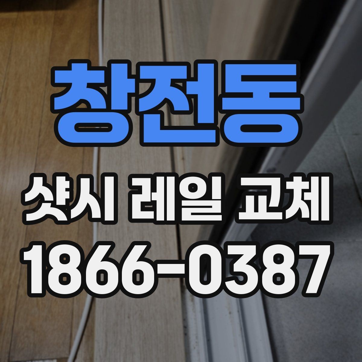 창전동 샷시 레일 교체 작업을 맡길 때 계약 전 확인사항