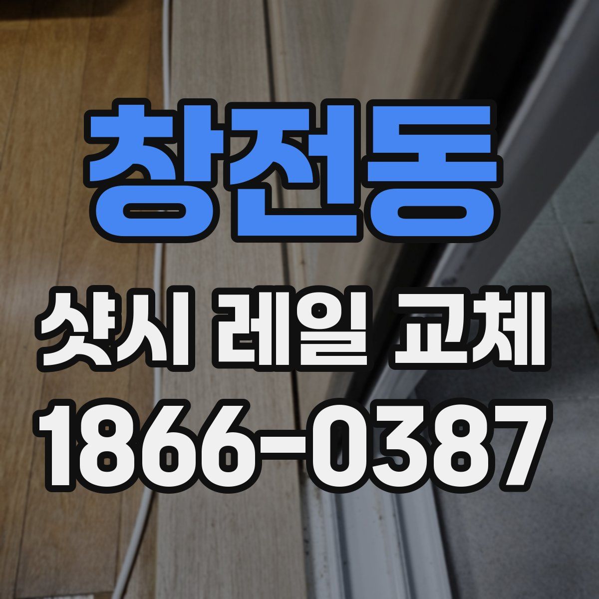 창전동 샷시 레일 교체