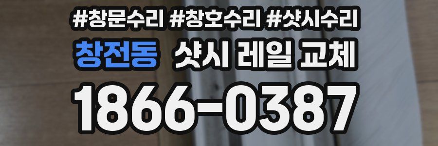 창전동 샷시 레일 교체