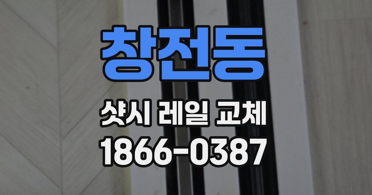 창전동 샷시 레일 교체