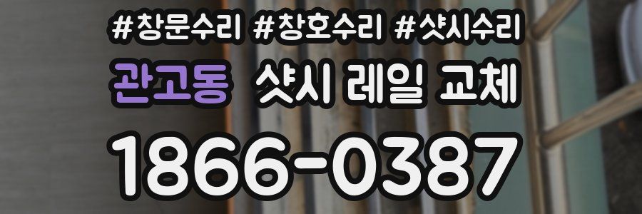 관고동 샷시 레일 교체