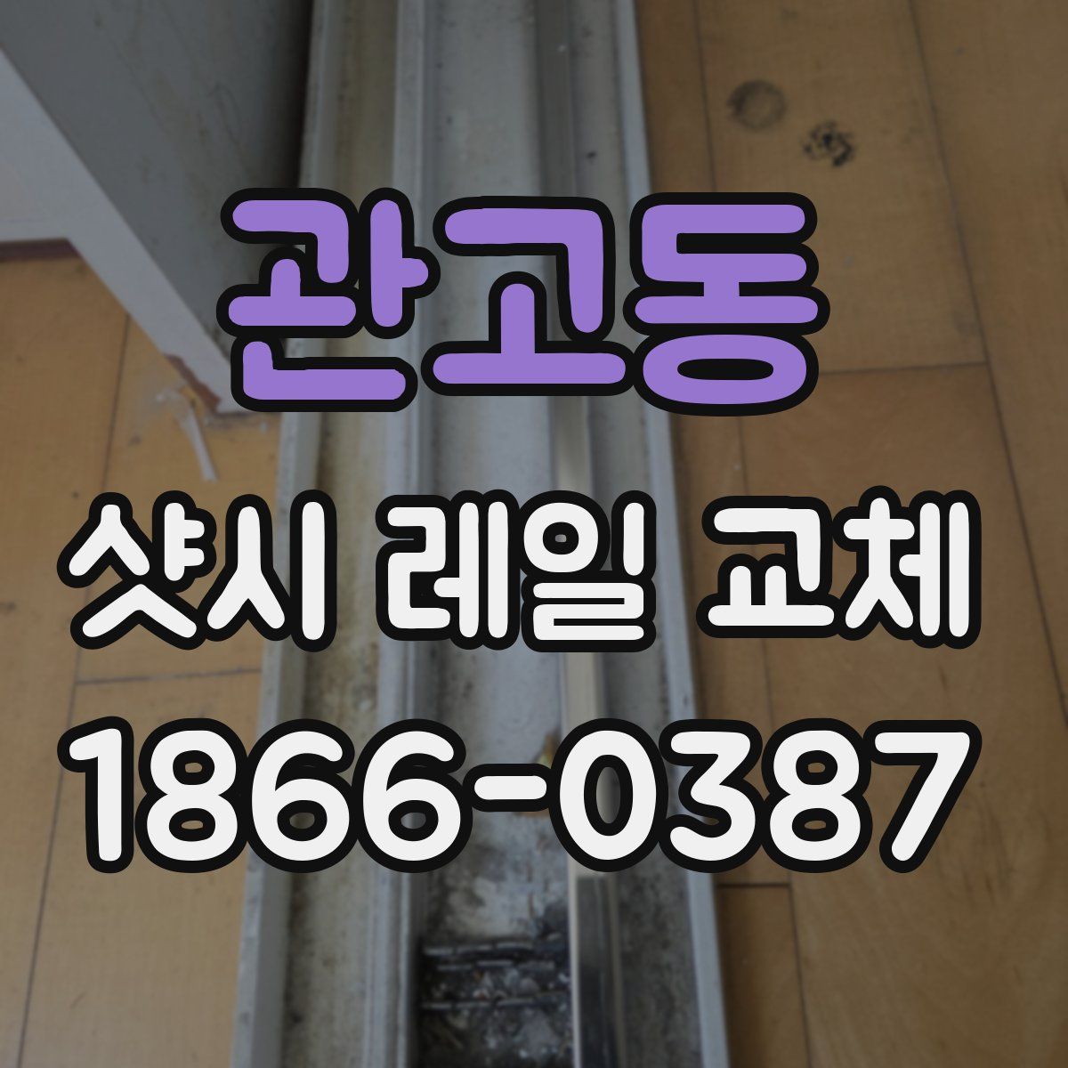 관고동 샷시 레일 교체