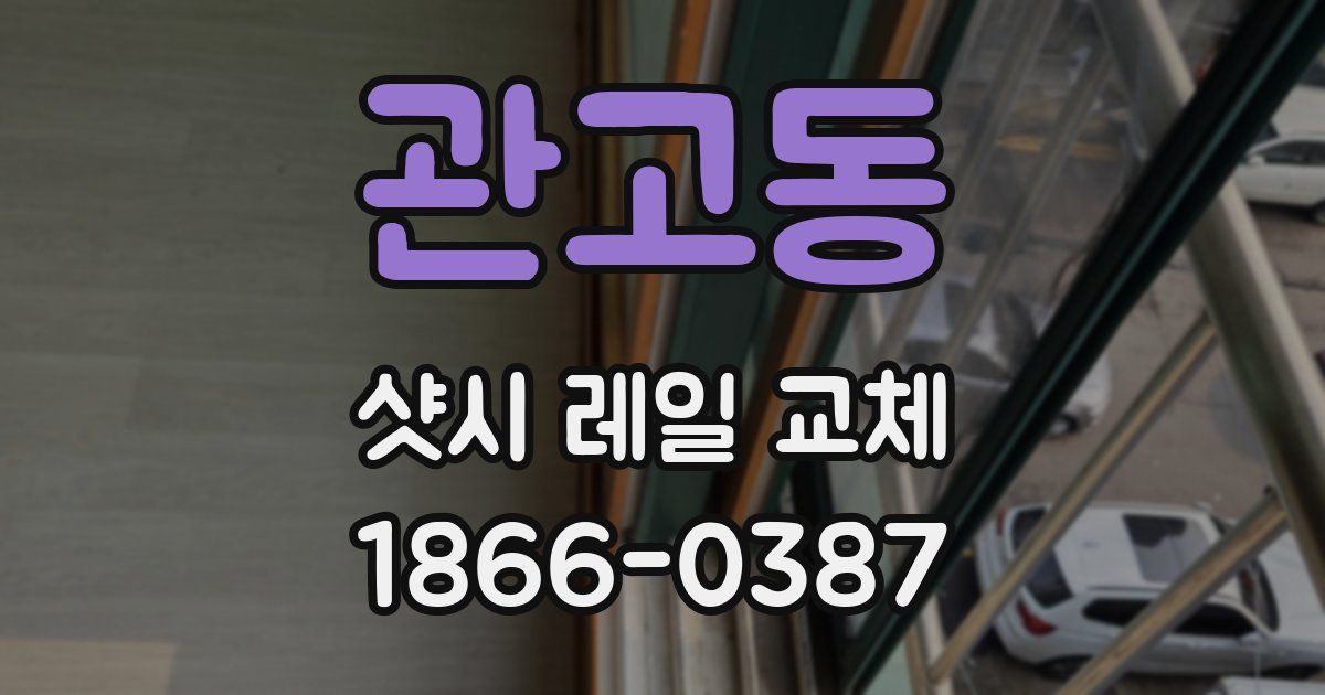 관고동 샷시 레일 교체