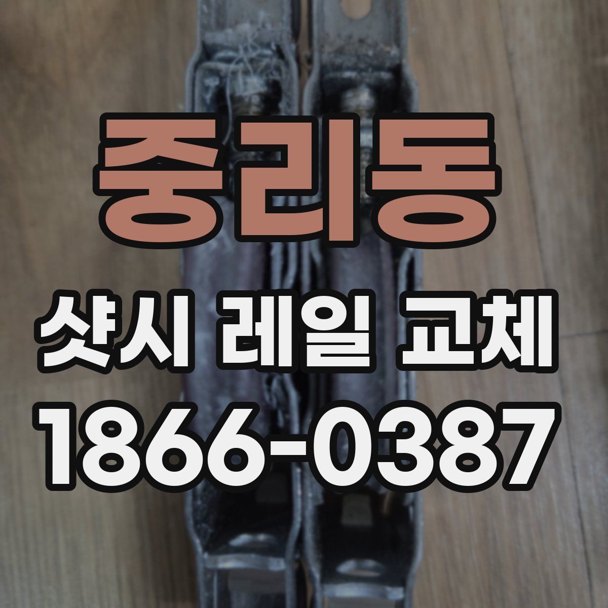 중리동 샷시 레일 교체