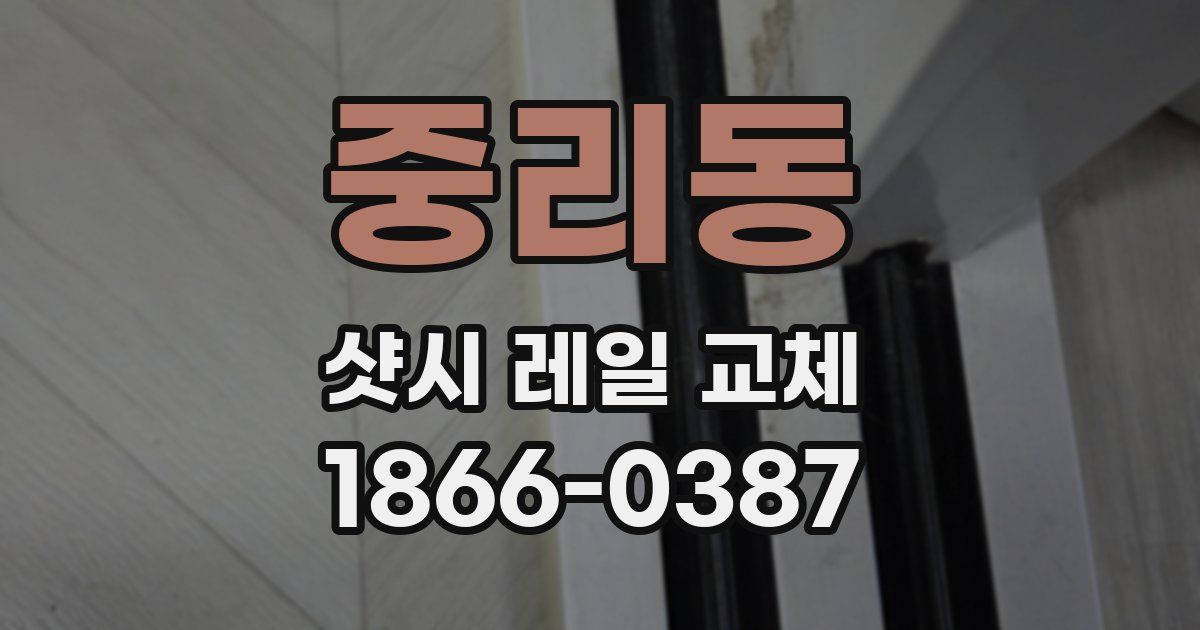 중리동 샷시 레일 교체