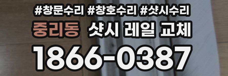 중리동 샷시 레일 교체