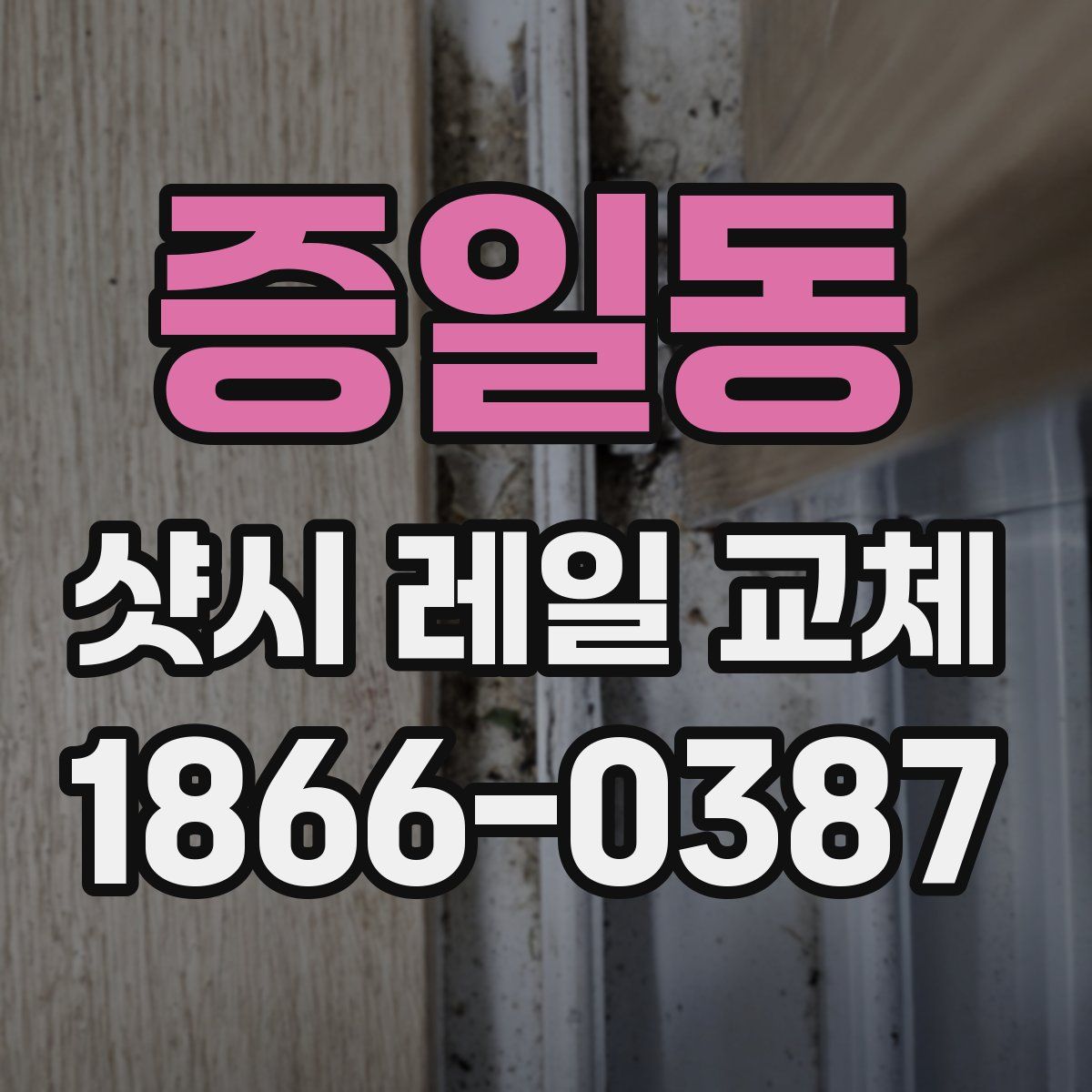 증일동 샷시 레일 교체