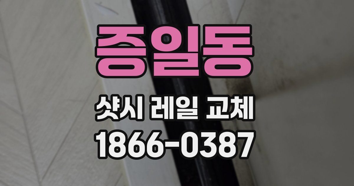 증일동 샷시 레일 교체