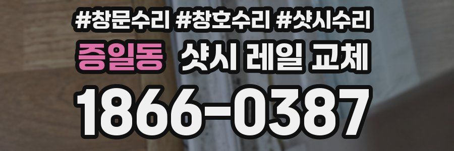 증일동 샷시 레일 교체