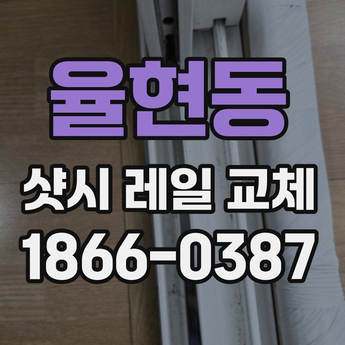 율현동 샷시 레일 교체 과정에서 확인할 마감 상태