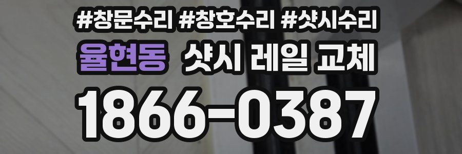 율현동 샷시 레일 교체