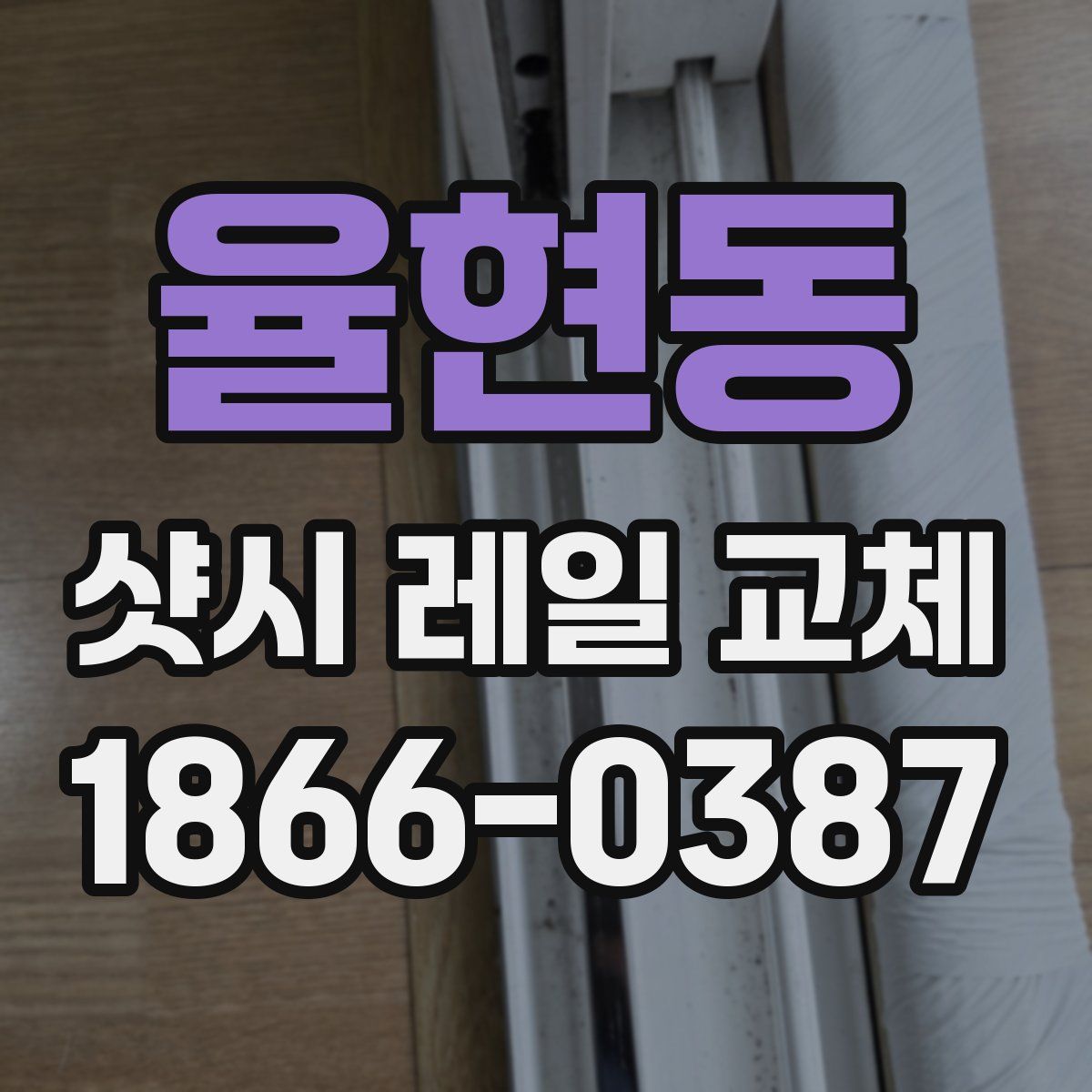 율현동 샷시 레일 교체