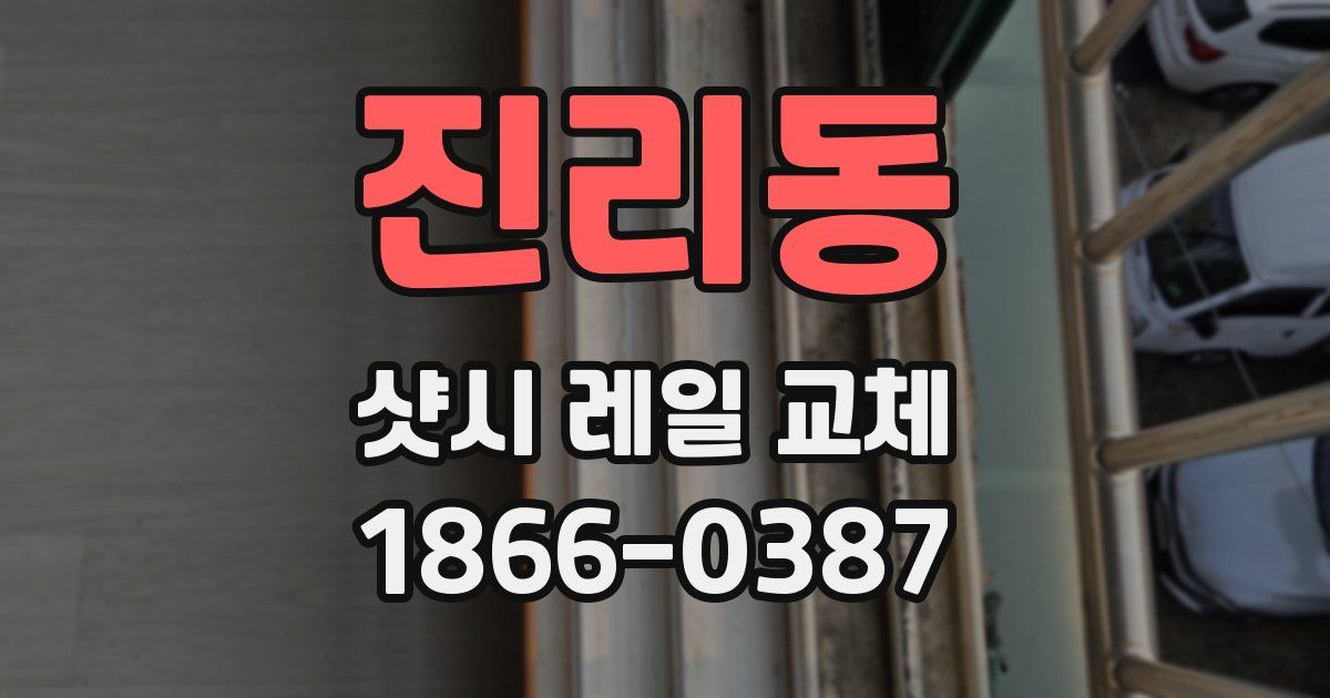 진리동 샷시 레일 교체