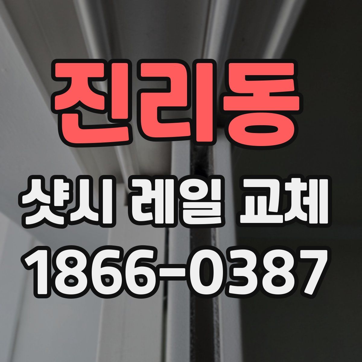 진리동 샷시 레일 교체
