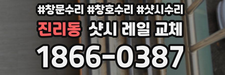 진리동 샷시 레일 교체