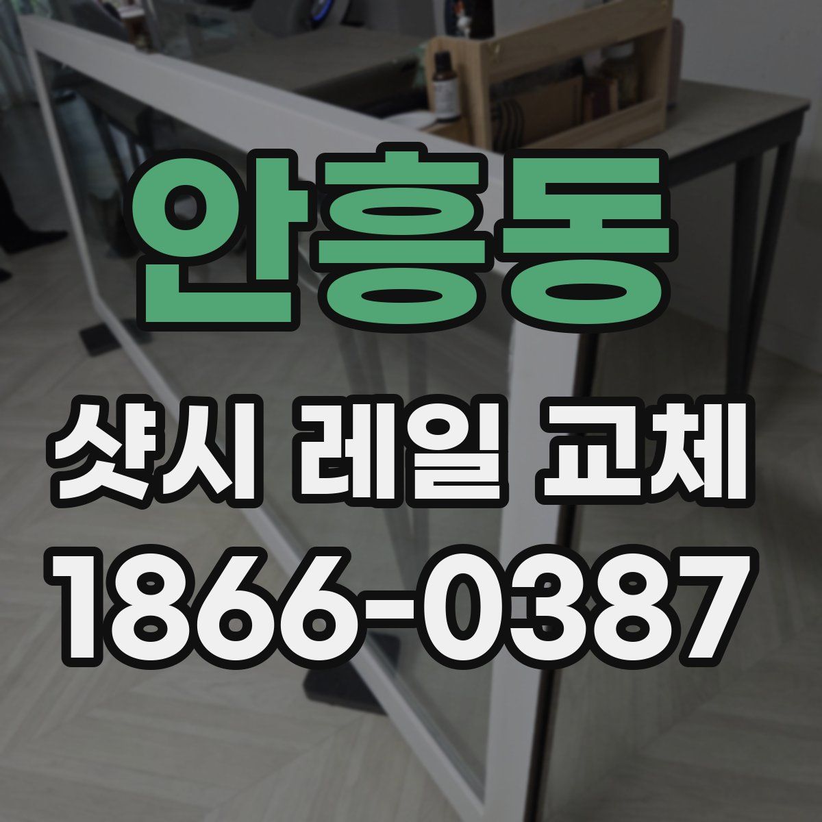 안흥동 샷시 레일 교체