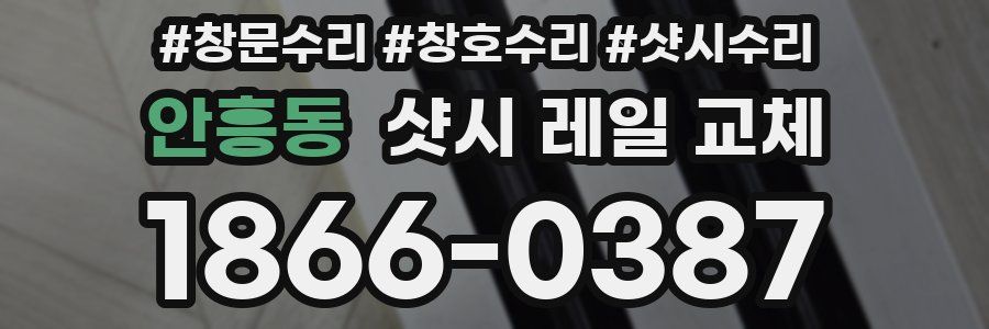 안흥동 샷시 레일 교체