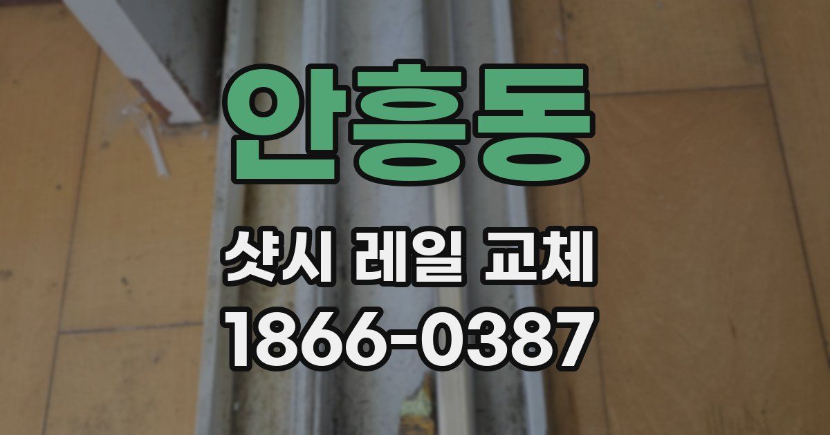 안흥동 샷시 레일 교체