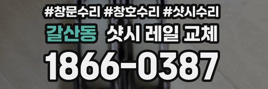 갈산동 샷시 레일 교체