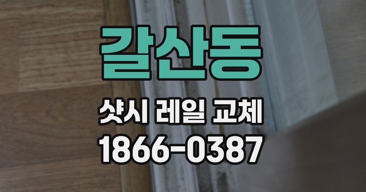 갈산동 샷시 레일 교체
