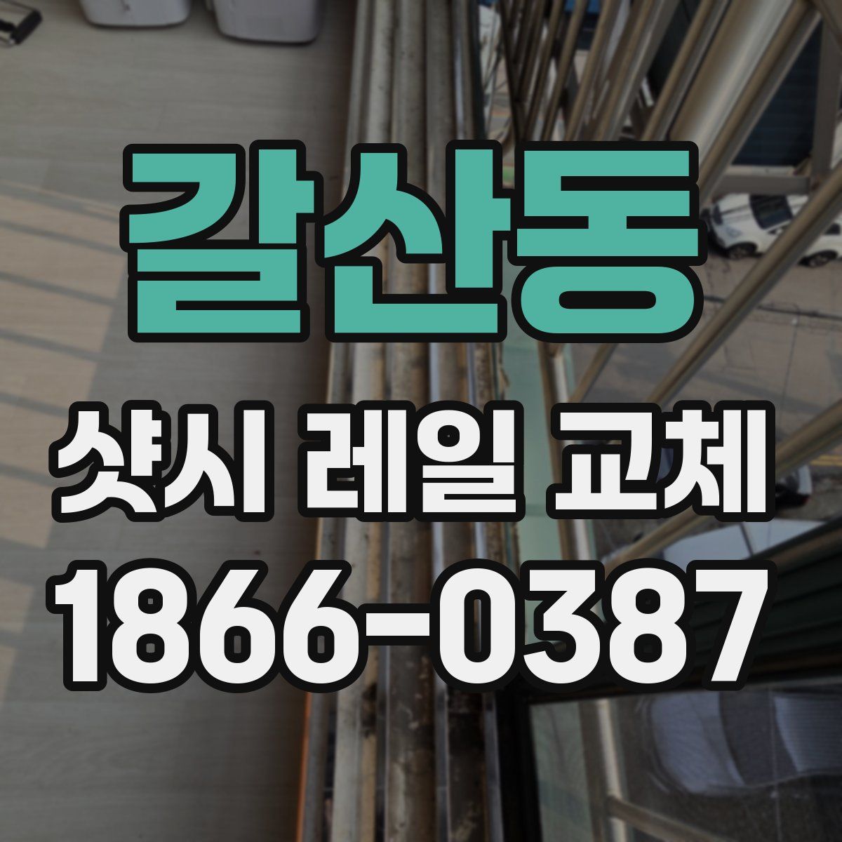 갈산동 샷시 레일 교체