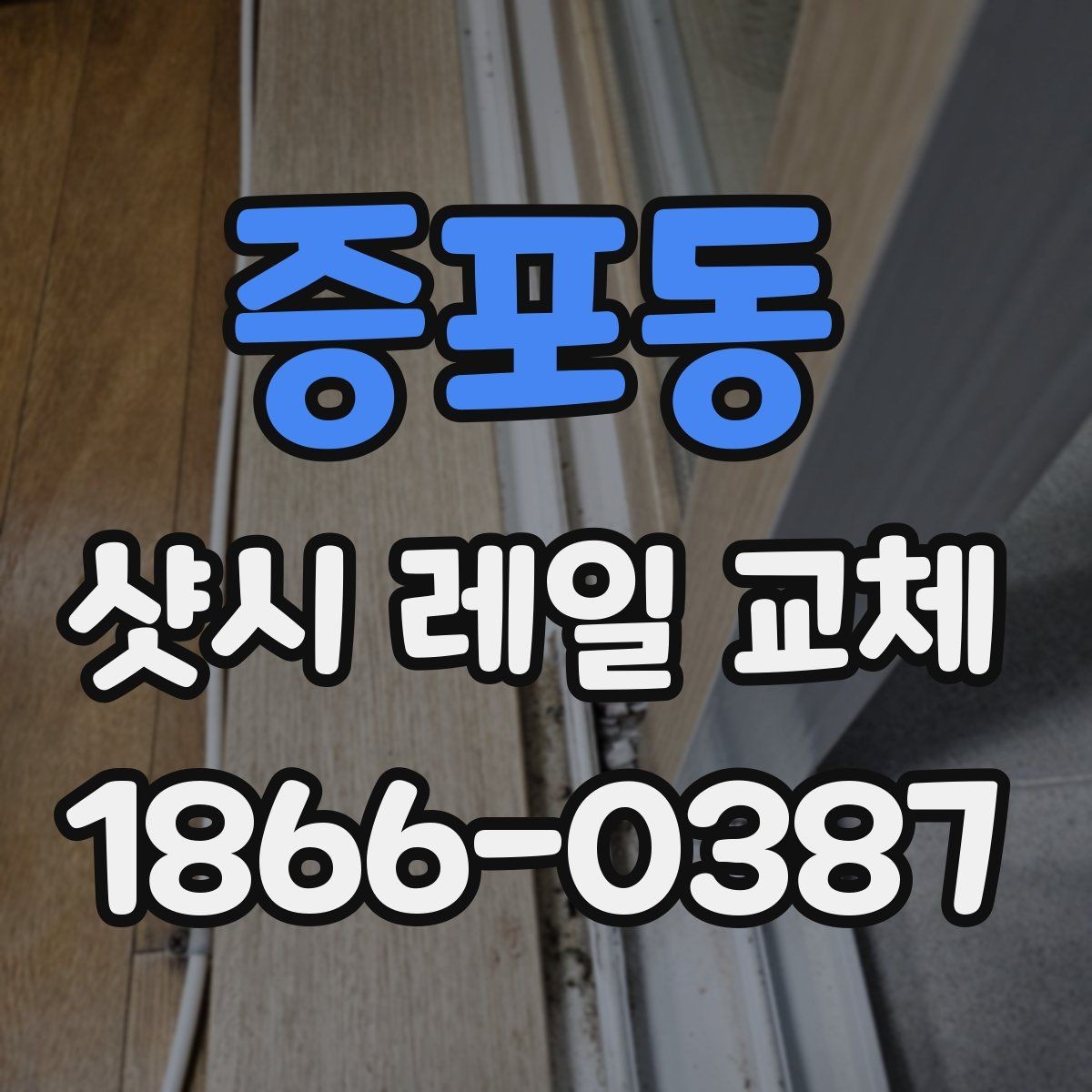 증포동 샷시 레일 교체 전 확인할 문제들