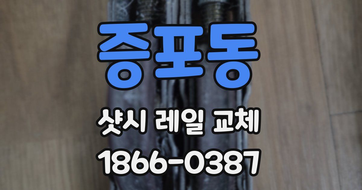 증포동 샷시 레일 교체