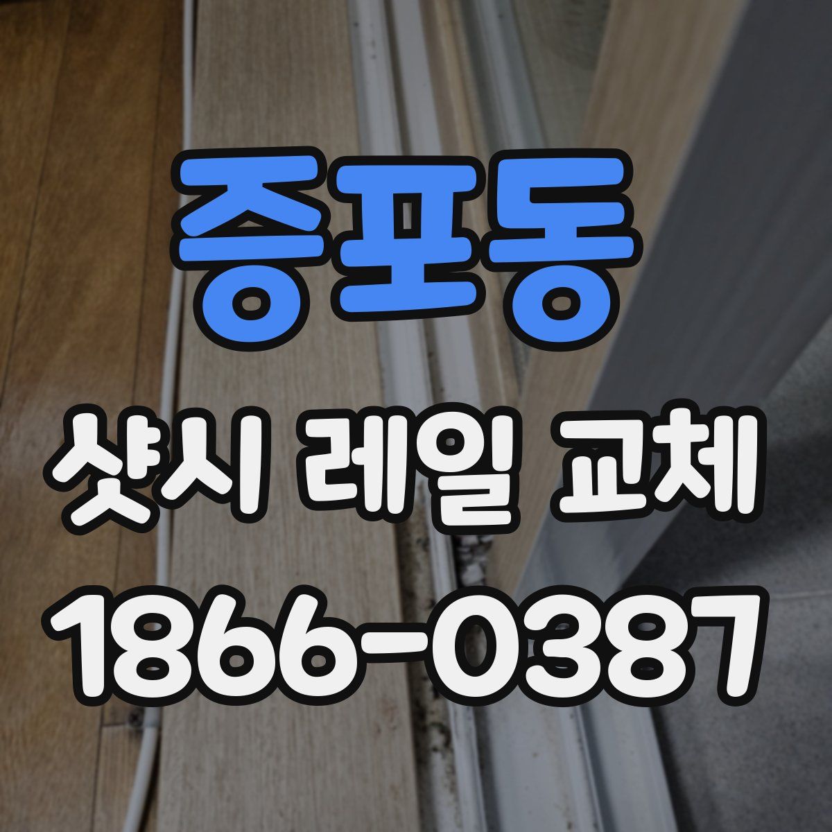 증포동 샷시 레일 교체