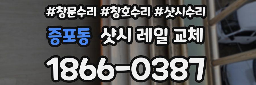 증포동 샷시 레일 교체