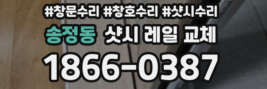 송정동 샷시 레일 교체