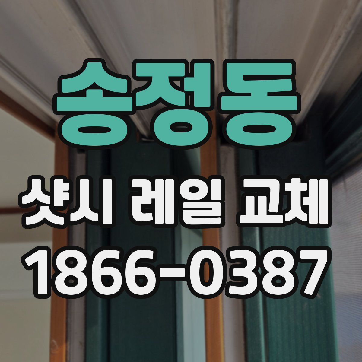 송정동 샷시 레일 교체