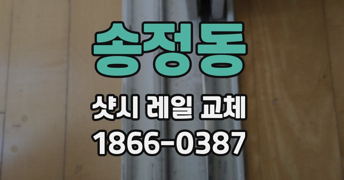 송정동 샷시 레일 교체