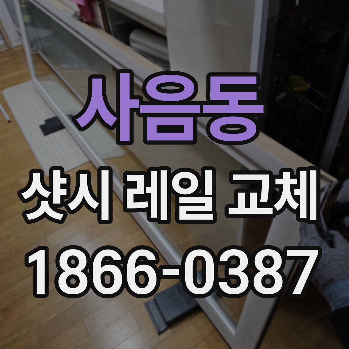 사음동 샷시 레일 교체