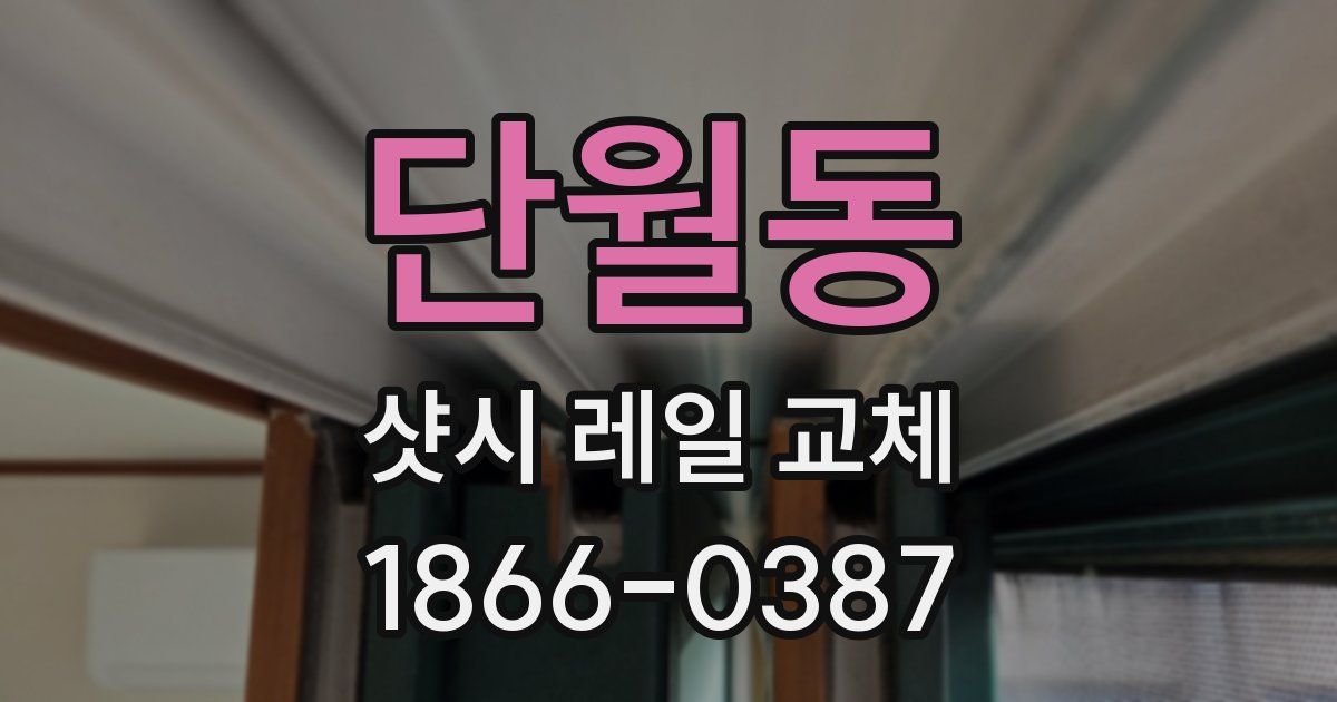 단월동 샷시 레일 교체