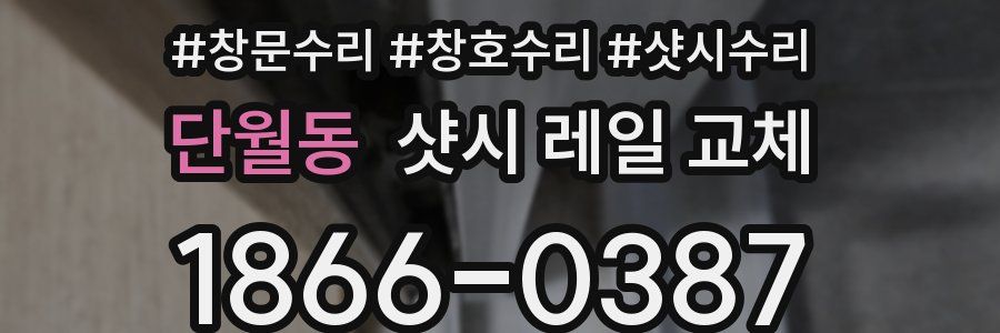 단월동 샷시 레일 교체