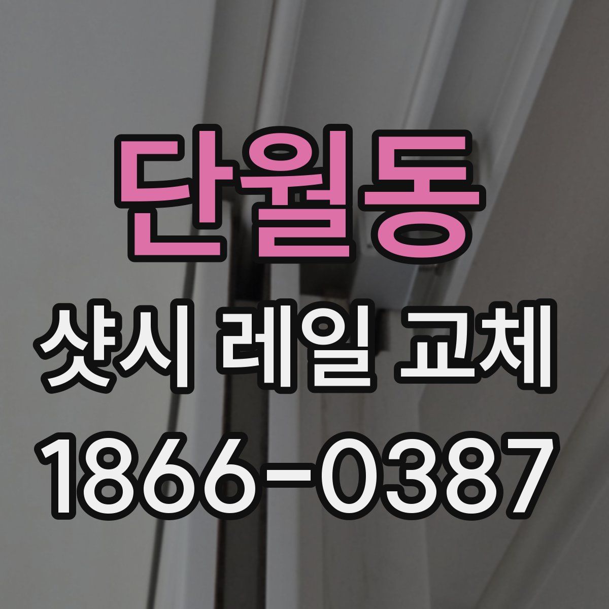 단월동 샷시 레일 교체