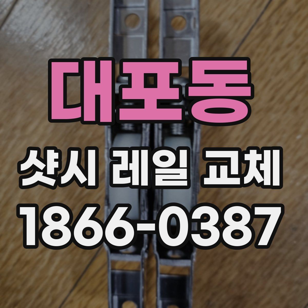 대포동 샷시 레일 교체 전후 차이를 체감하는 포인트