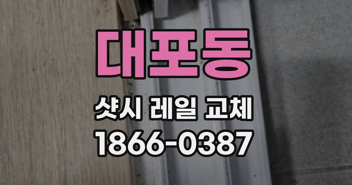 대포동 샷시 레일 교체