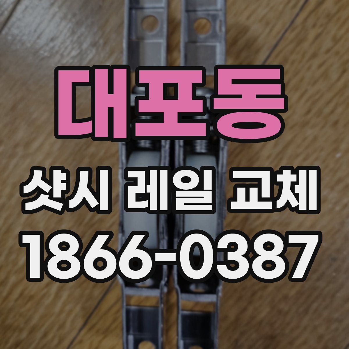 대포동 샷시 레일 교체