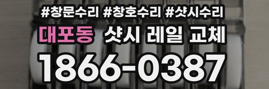 대포동 샷시 레일 교체