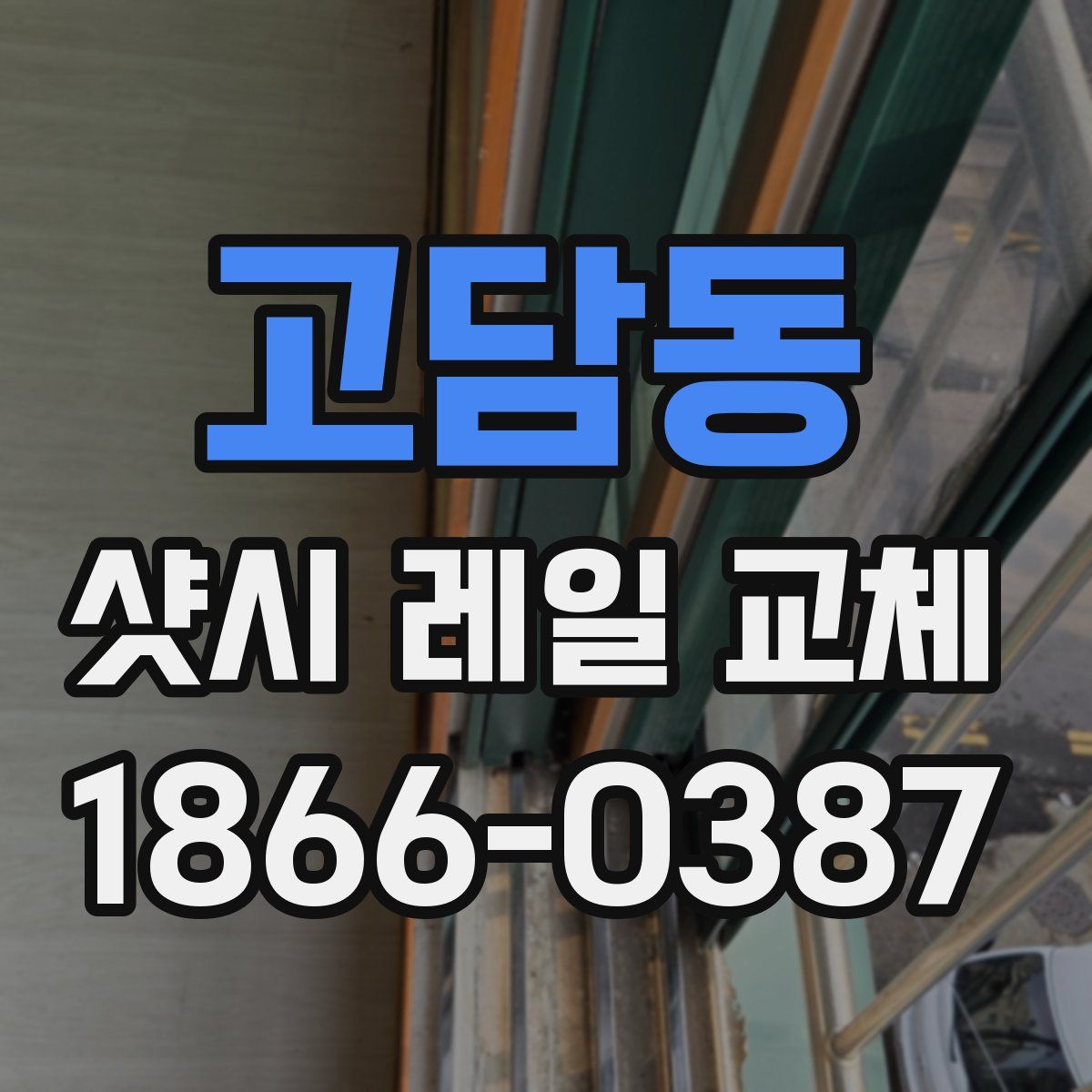 고담동 샷시 레일 교체