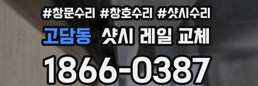 고담동 샷시 레일 교체