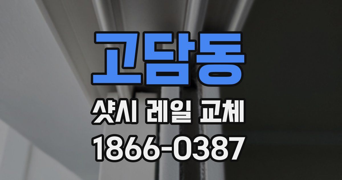 고담동 샷시 레일 교체