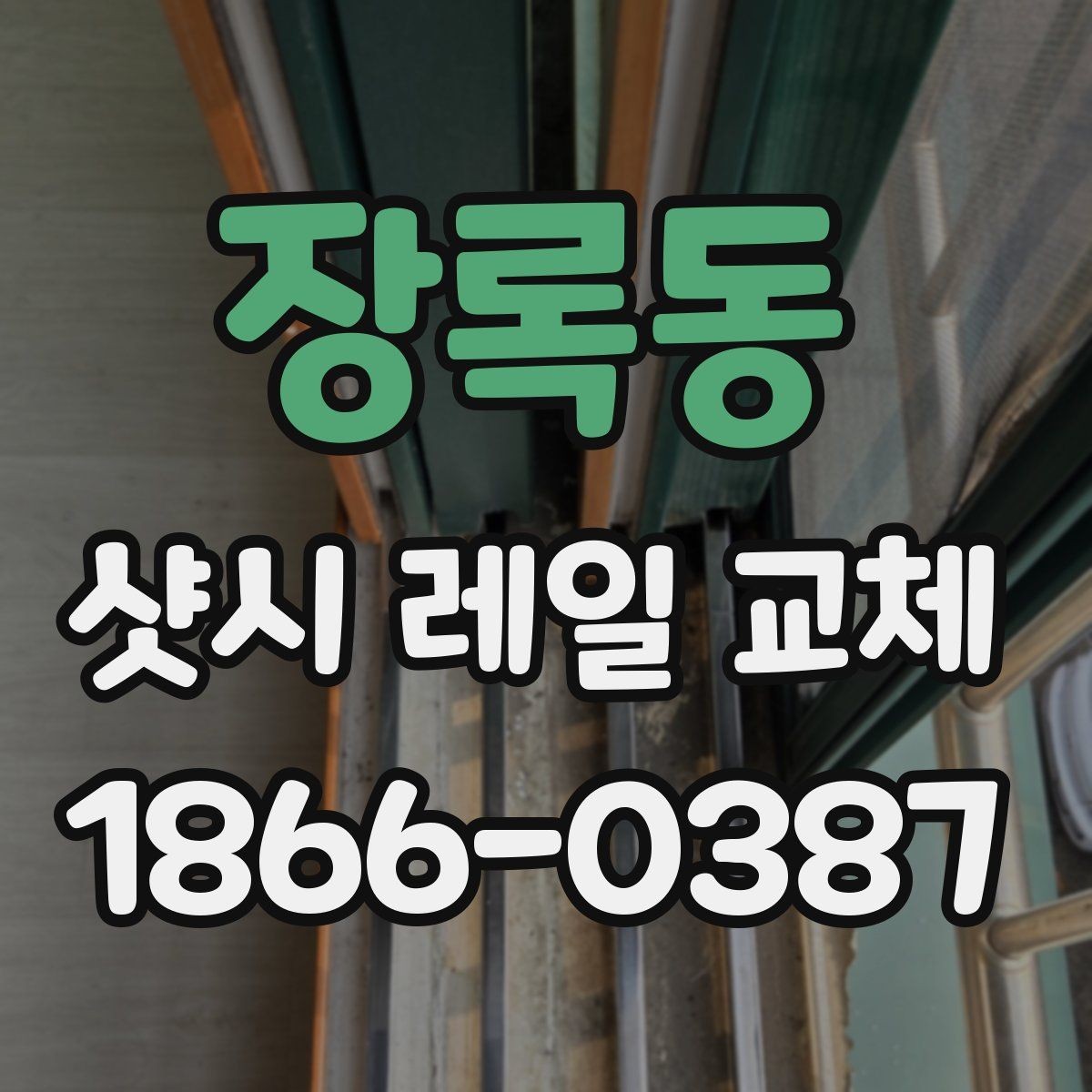 장록동 샷시 레일 교체 전 불편함이 생기는 원인 정리