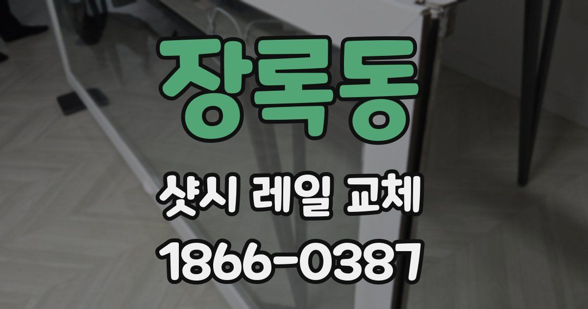 장록동 샷시 레일 교체