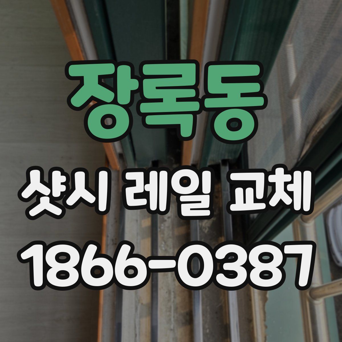 장록동 샷시 레일 교체