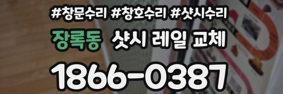 장록동 샷시 레일 교체