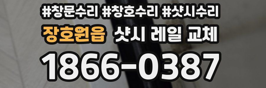 장호원읍 샷시 레일 교체