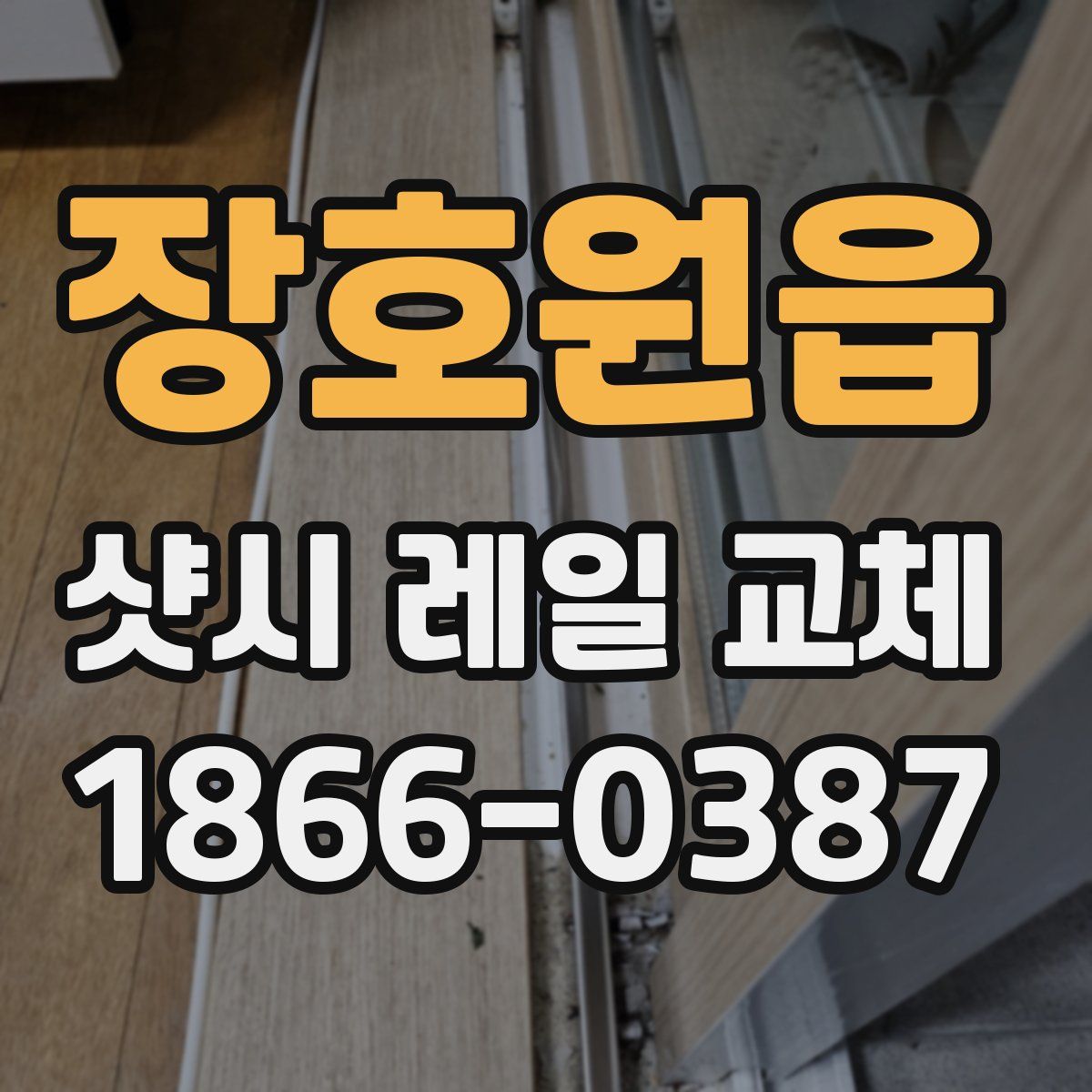 장호원읍 샷시 레일 교체