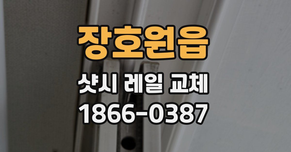 장호원읍 샷시 레일 교체